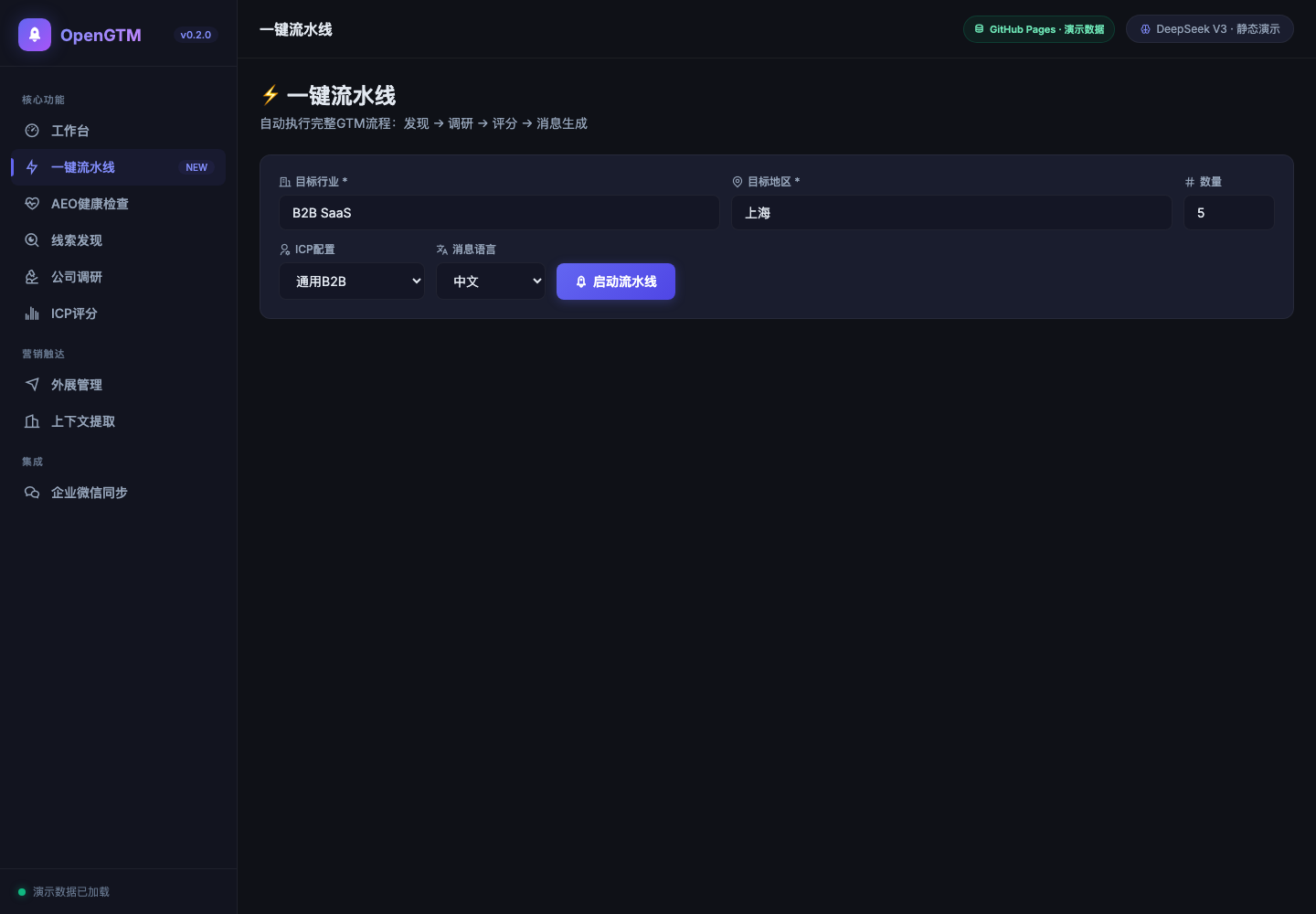 OpenGTM-CN · B2B 获客自动化平台界面截图 1
