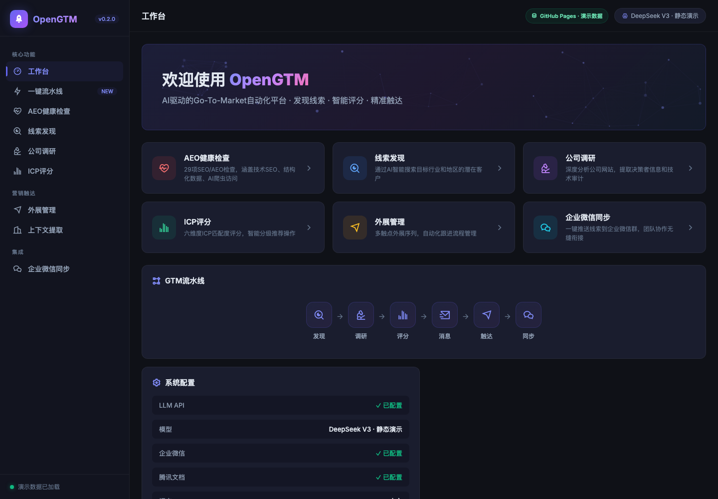 OpenGTM-CN · B2B 获客自动化平台界面